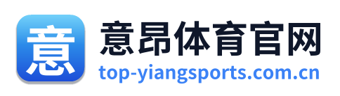 意昂体育官网
